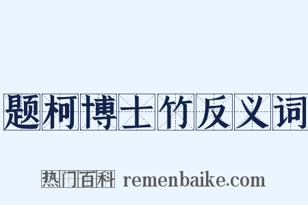 题柯博士竹反义词是什么意思的图片